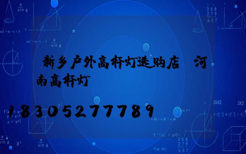 新乡户外高杆灯选购店(河南高杆灯)