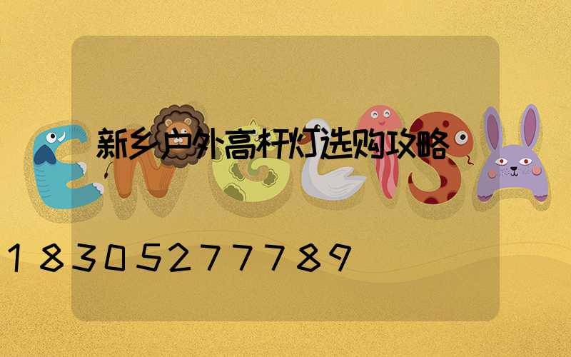 新乡户外高杆灯选购攻略