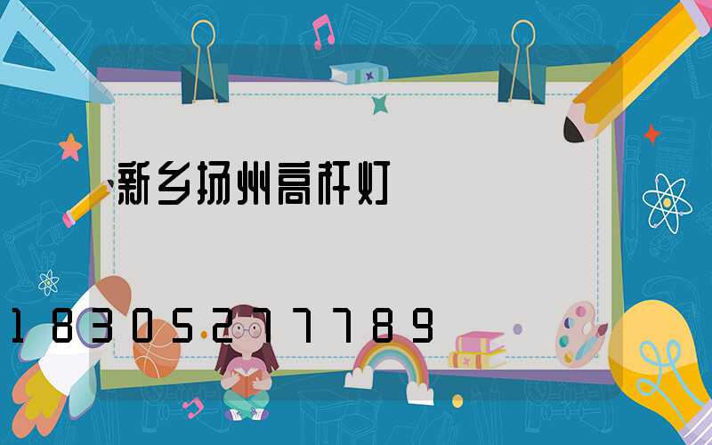 新乡扬州高杆灯
