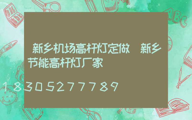 新乡机场高杆灯定做(新乡节能高杆灯厂家)