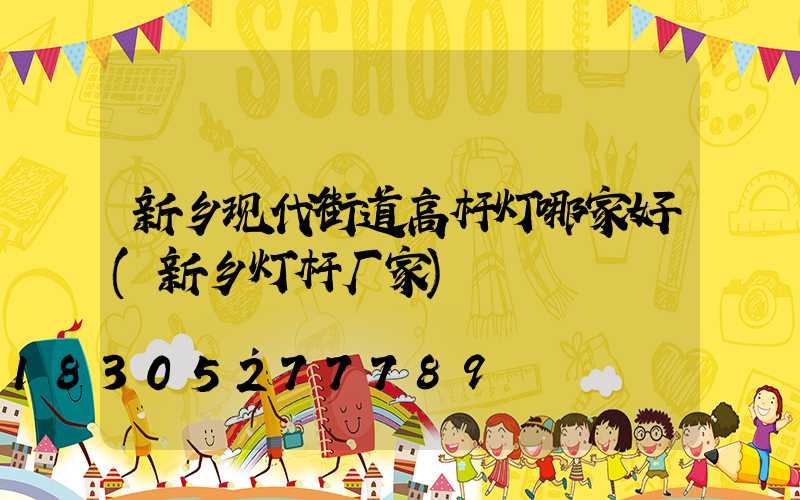 新乡现代街道高杆灯哪家好(新乡灯杆厂家)