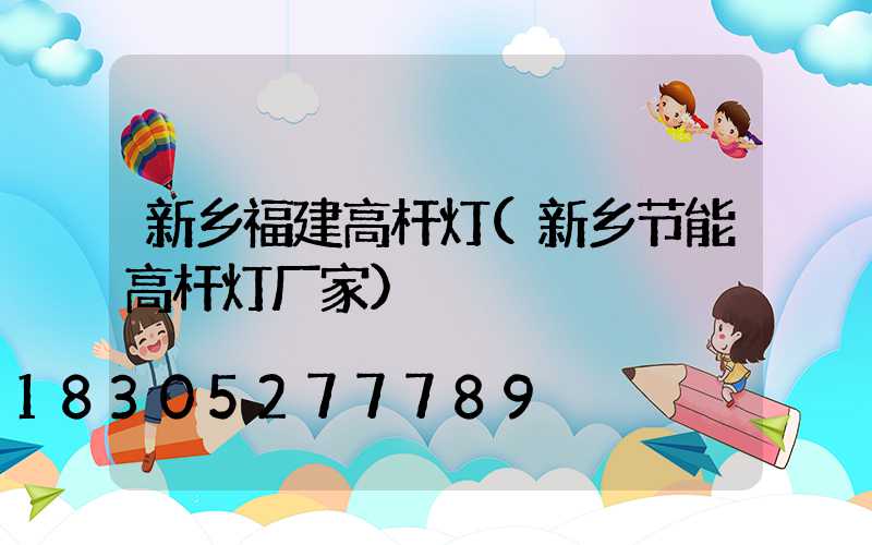 新乡福建高杆灯(新乡节能高杆灯厂家)