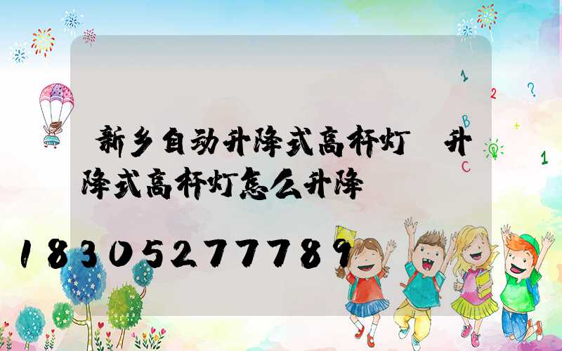 新乡自动升降式高杆灯(升降式高杆灯怎么升降)