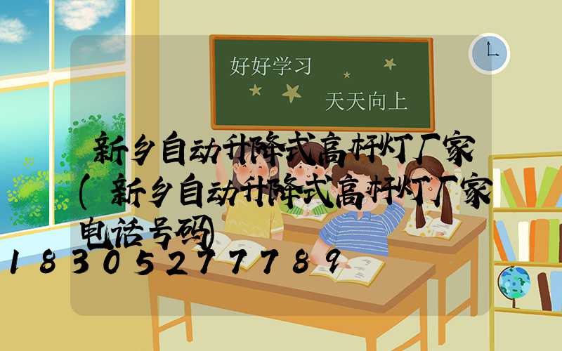 新乡自动升降式高杆灯厂家(新乡自动升降式高杆灯厂家电话号码)