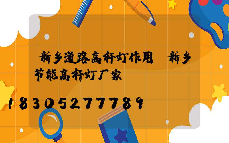 新乡道路高杆灯作用(新乡节能高杆灯厂家)