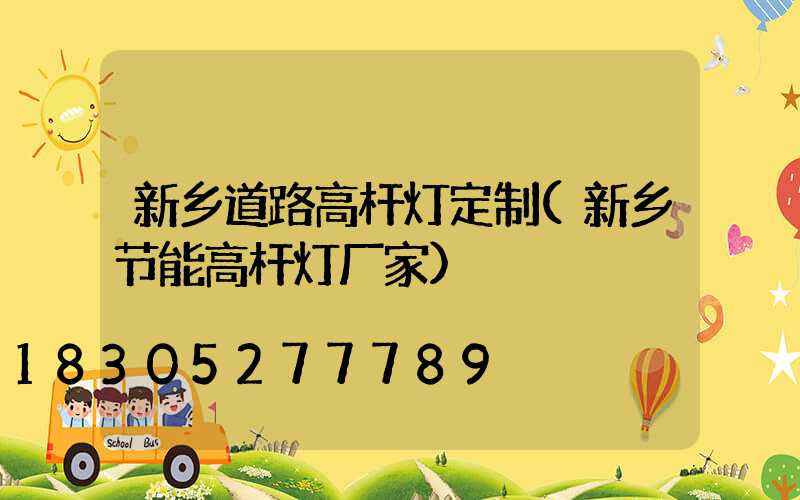 新乡道路高杆灯定制(新乡节能高杆灯厂家)