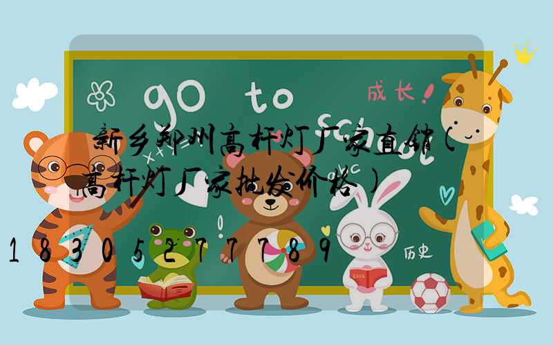 新乡郑州高杆灯厂家直销(高杆灯厂家批发价格)