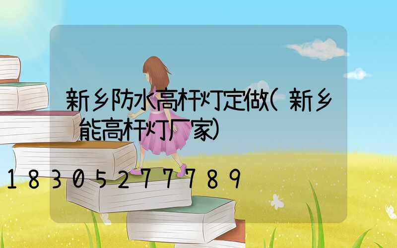 新乡防水高杆灯定做(新乡节能高杆灯厂家)