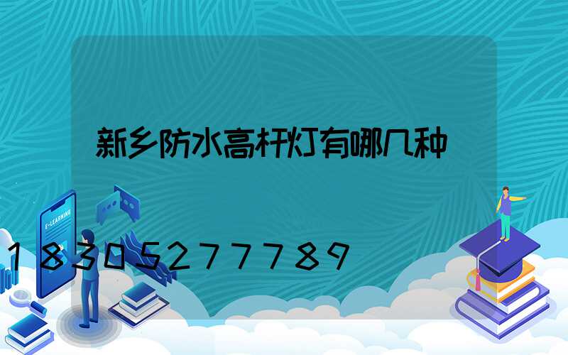新乡防水高杆灯有哪几种