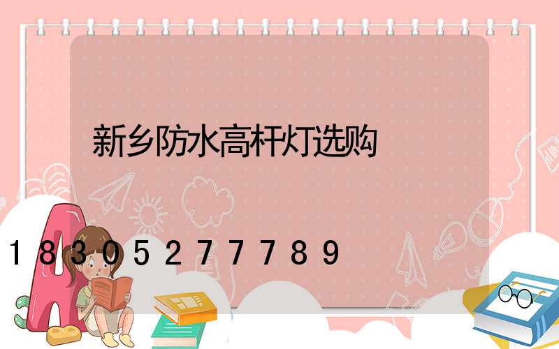 新乡防水高杆灯选购