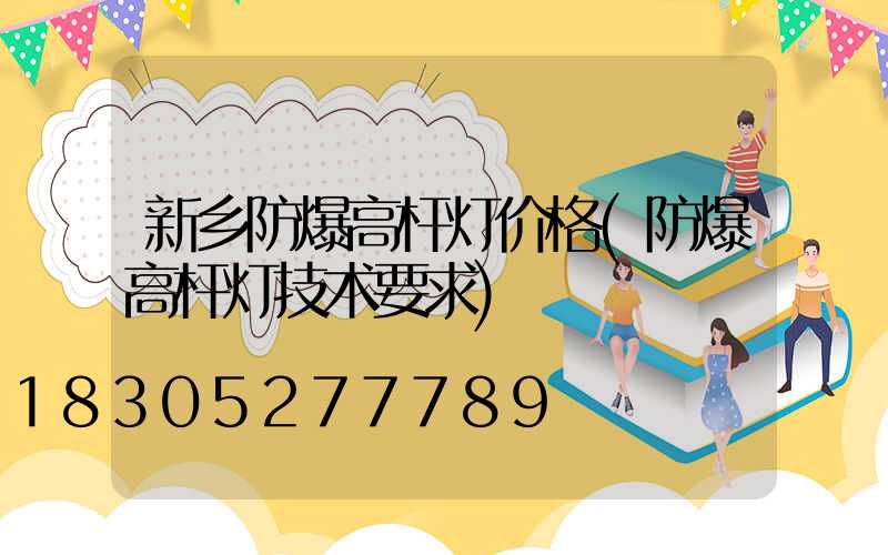 新乡防爆高杆灯价格(防爆高杆灯技术要求)