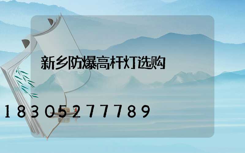 新乡防爆高杆灯选购