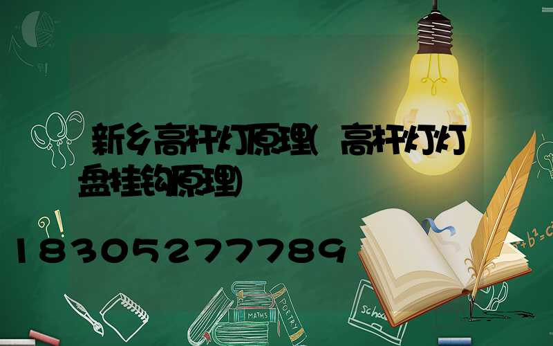新乡高杆灯原理(高杆灯灯盘挂钩原理)