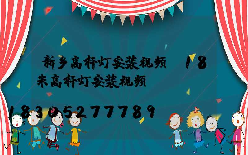 新乡高杆灯安装视频(18米高杆灯安装视频)