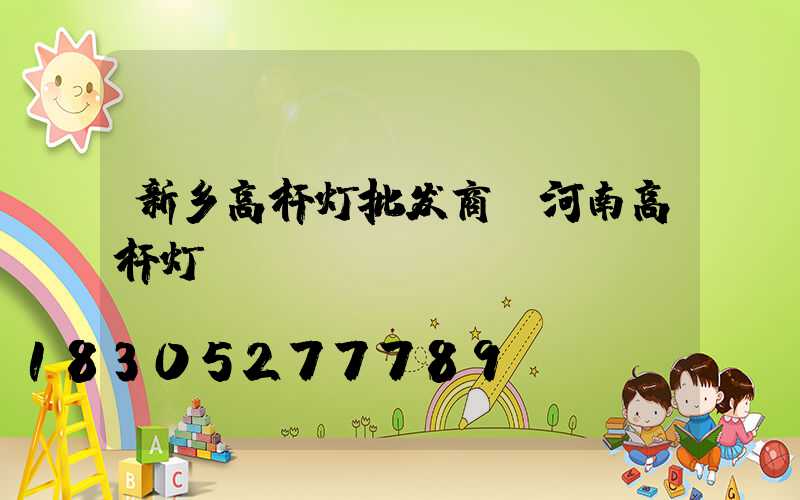 新乡高杆灯批发商(河南高杆灯)