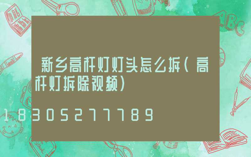 新乡高杆灯灯头怎么拆(高杆灯拆除视频)
