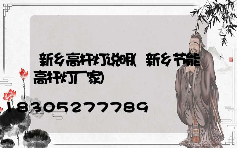新乡高杆灯说明(新乡节能高杆灯厂家)