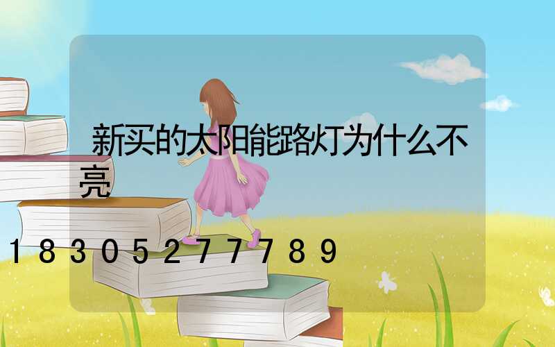 新买的太阳能路灯为什么不亮