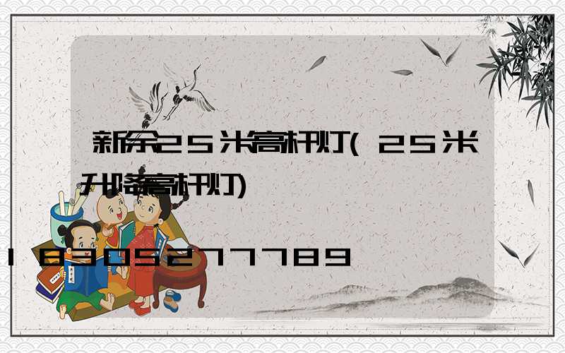 新余25米高杆灯(25米升降高杆灯)