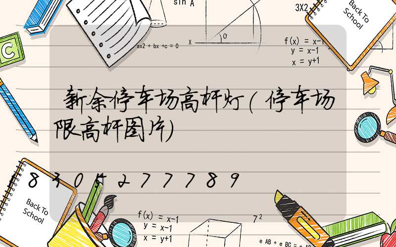 新余停车场高杆灯(停车场限高杆图片)