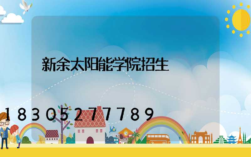 新余太阳能学院招生