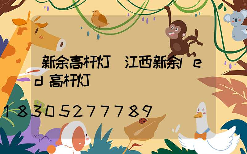 新余高杆灯(江西新余led高杆灯)
