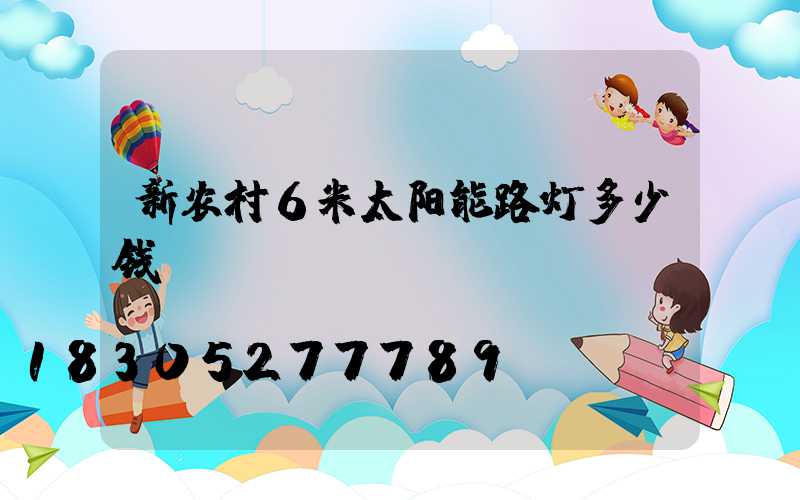 新农村6米太阳能路灯多少钱