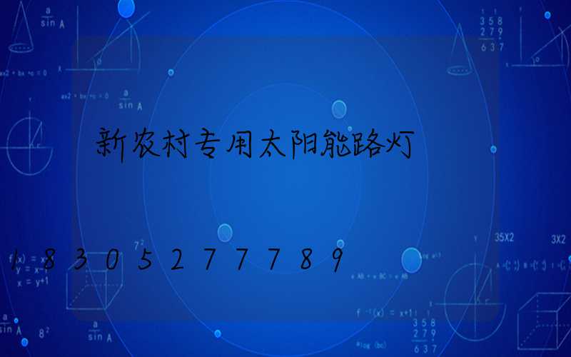 新农村专用太阳能路灯