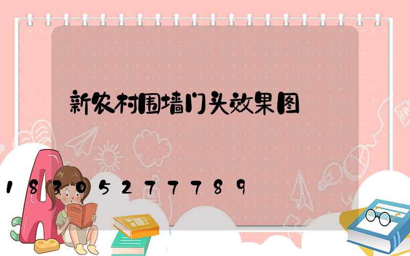新农村围墙门头效果图
