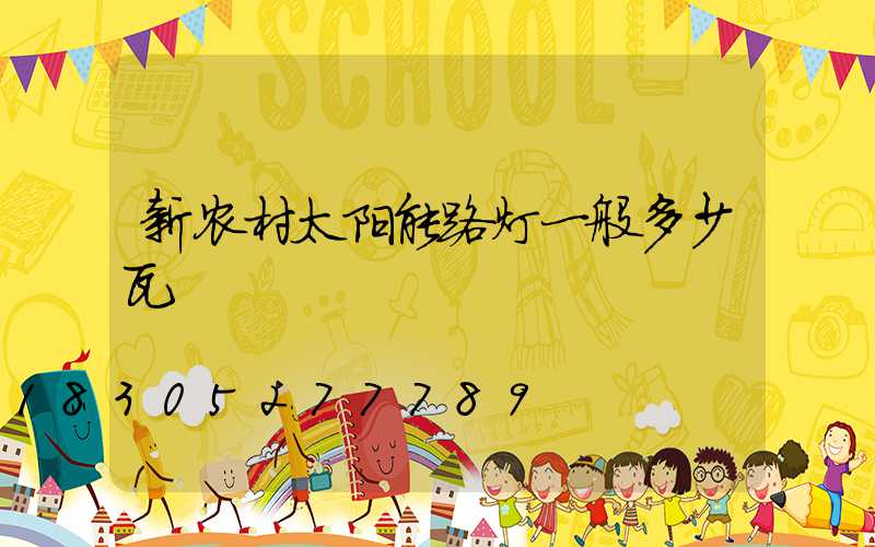 新农村太阳能路灯一般多少瓦