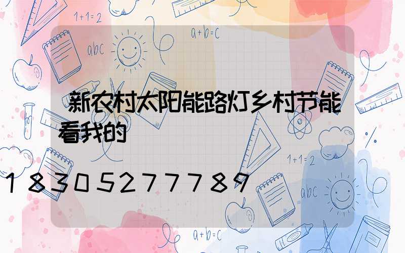 新农村太阳能路灯乡村节能看我的