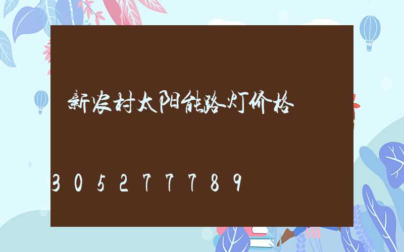 新农村太阳能路灯价格