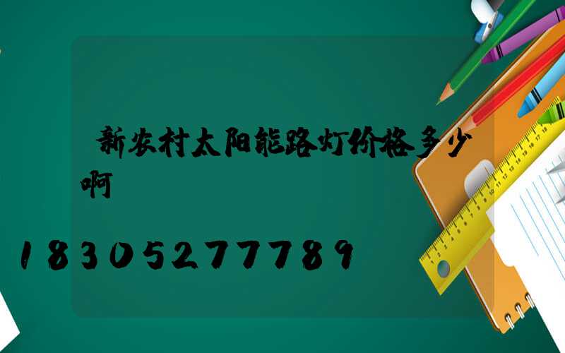 新农村太阳能路灯价格多少啊