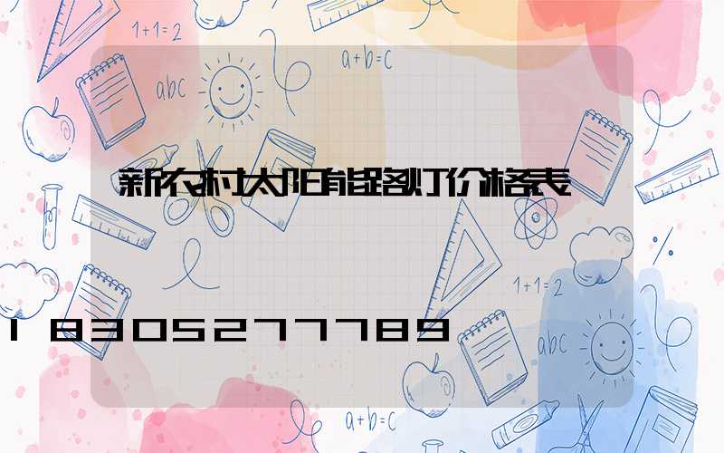 新农村太阳能路灯价格表