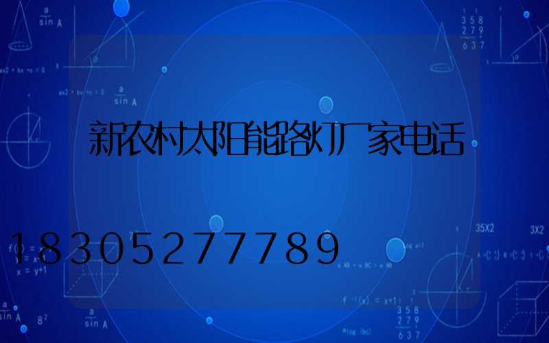 新农村太阳能路灯厂家电话