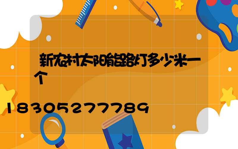 新农村太阳能路灯多少米一个