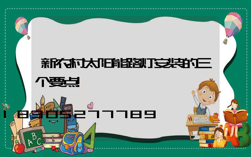 新农村太阳能路灯安装的三个要点!