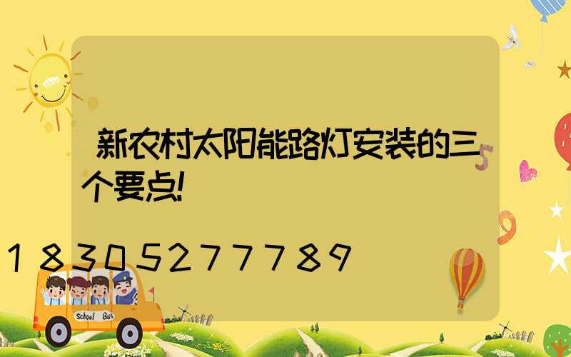 新农村太阳能路灯安装的三个要点！