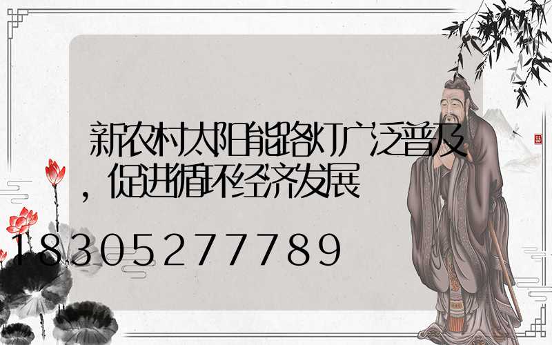 新农村太阳能路灯广泛普及，促进循环经济发展