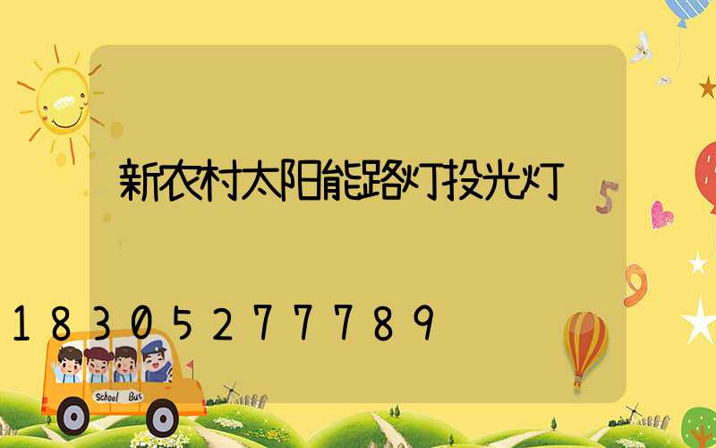 新农村太阳能路灯投光灯