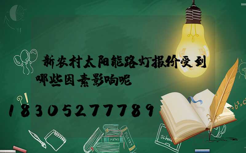 新农村太阳能路灯报价受到哪些因素影响呢？