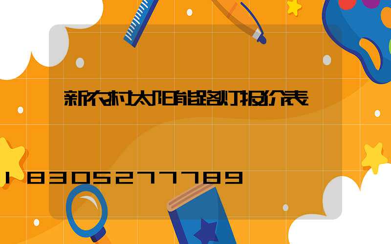 新农村太阳能路灯报价表