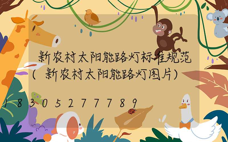 新农村太阳能路灯标准规范(新农村太阳能路灯图片)
