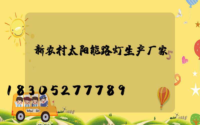 新农村太阳能路灯生产厂家