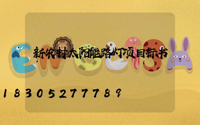 新农村太阳能路灯项目标书