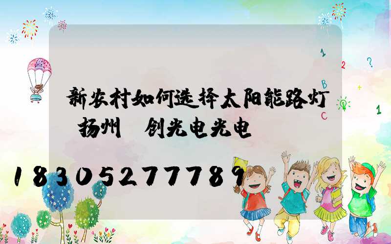新农村如何选择太阳能路灯？扬州氿创光电光电