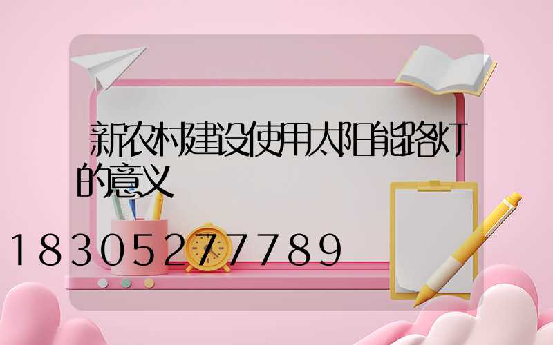 新农村建设使用太阳能路灯的意义