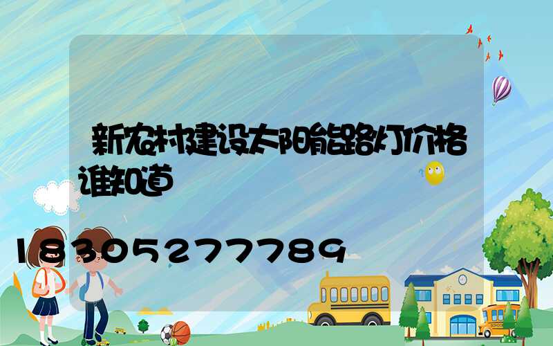 新农村建设太阳能路灯价格谁知道
