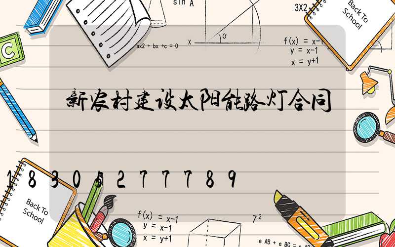 新农村建设太阳能路灯合同