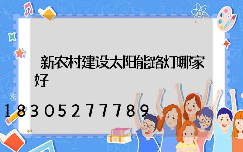 新农村建设太阳能路灯哪家好